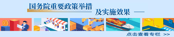 國務院重要政策舉措及實施效果專欄