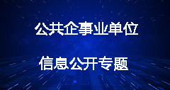 公共企事業單位信息公開專題