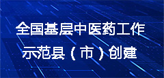 全國基層中醫藥工作示范縣（市）創建