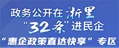 政務公開在浙里“32條”進民企“惠企政策直達快享”專區