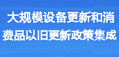 大規模設備更新和消費品以舊更新政策集成