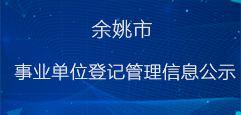 余姚市事業單位登記管理信息公示