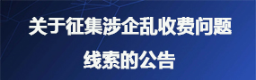 關于征集涉企亂收費問題線索的公告